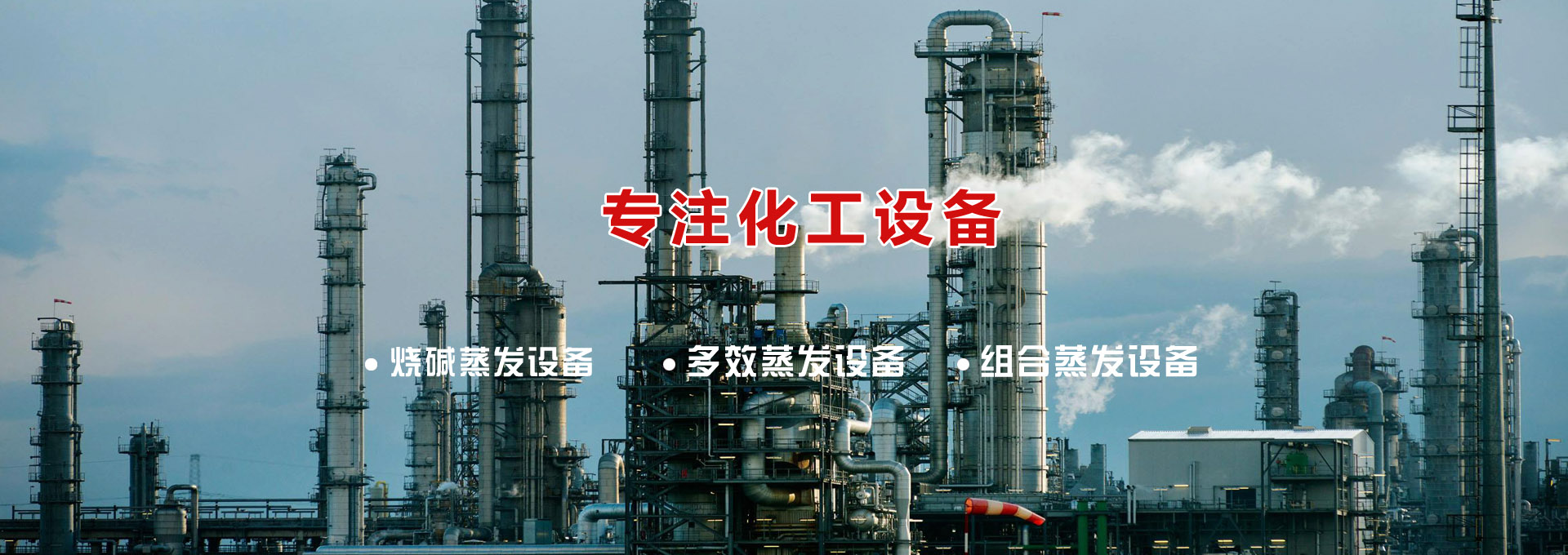 燒堿專用設備